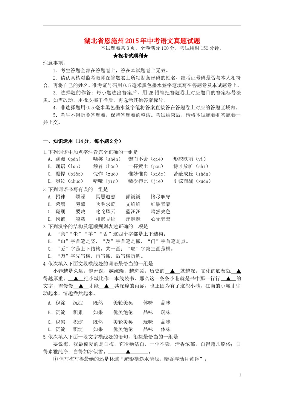 湖北省恩施州2015年中考语文真题试题（含答案）.doc_第1页