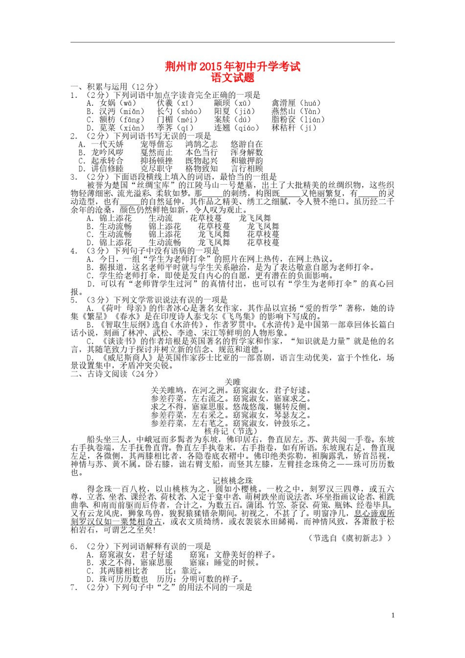 湖北省荆州市2015年中考语文真题试题（含扫描答案）.doc_第1页