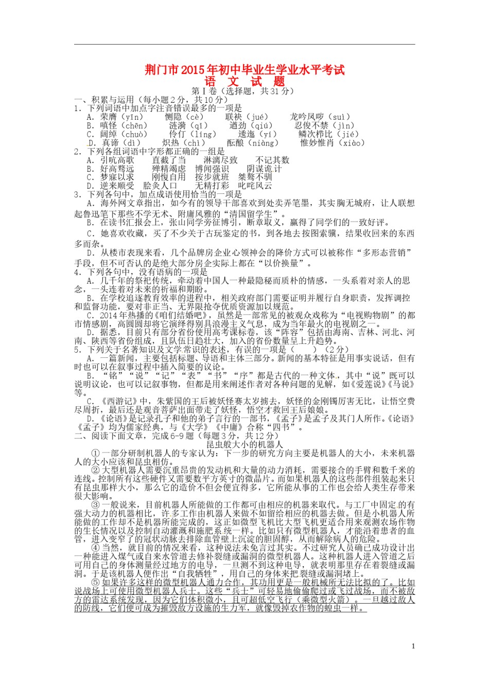 湖北省荆门市2015年中考语文真题试题（含扫描答案）.doc_第1页