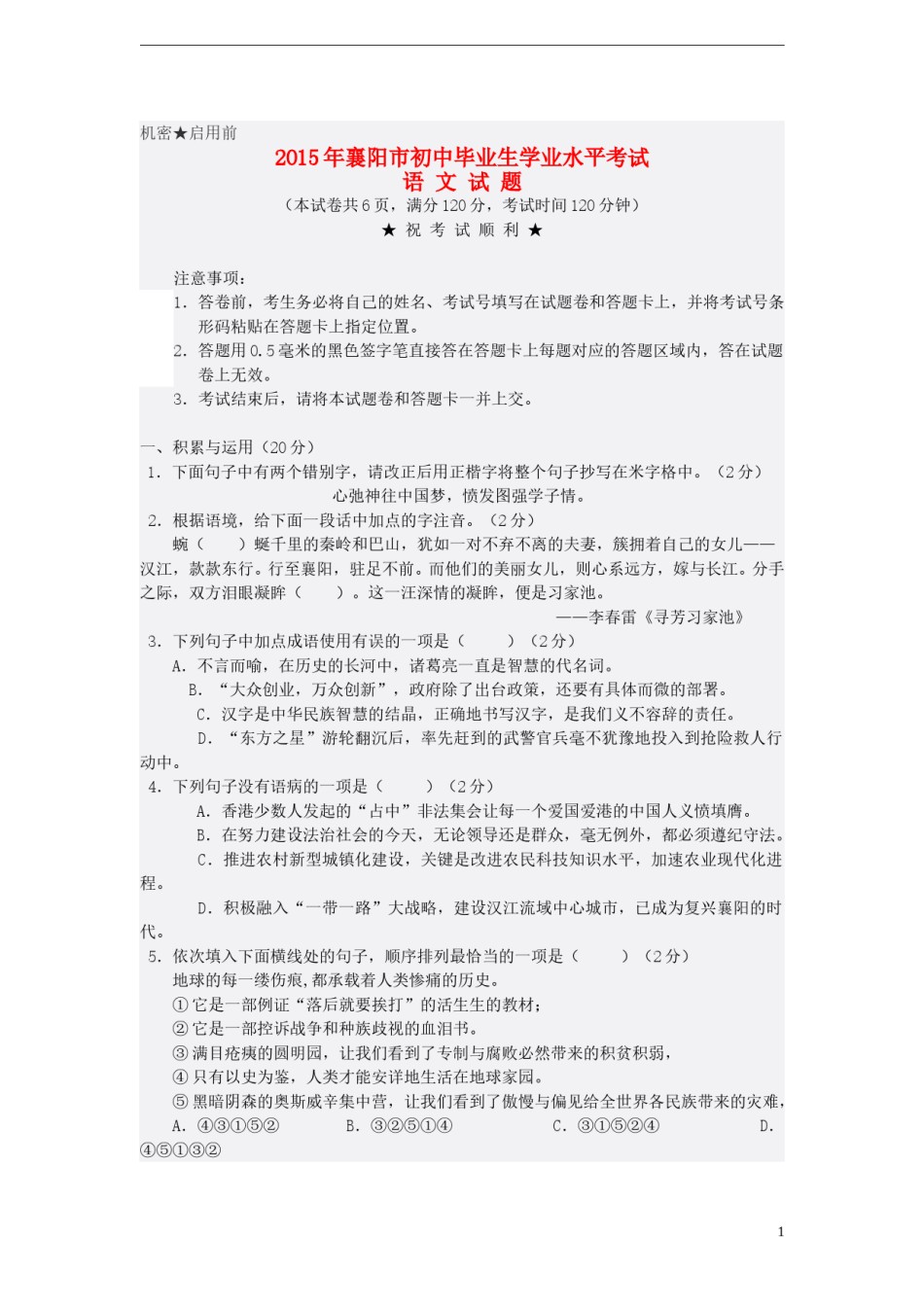 湖北省襄阳市2015年中考语文真题试题（含答案）.doc_第1页