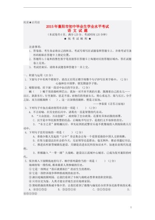 湖北省襄阳市2015年中考语文真题试题（含答案）.doc