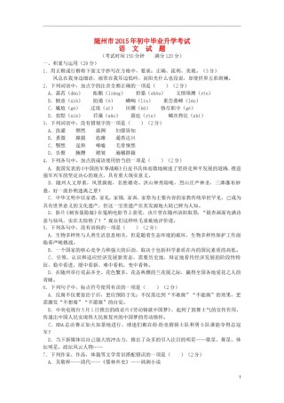 湖北省随州市2015年中考语文真题试题（含扫描答案）.doc