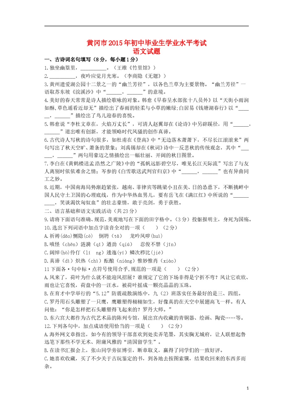 湖北省黄冈市2015年中考语文真题试题（含答案）.doc_第1页