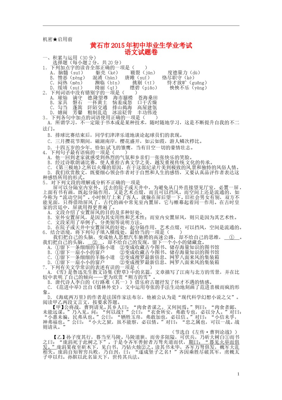 湖北省黄石市2015年中考语文真题试题（含扫描答案）.doc_第1页