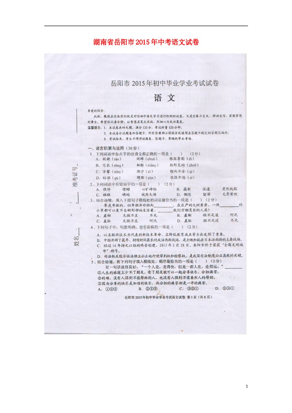 湖南省岳阳市2015年中考语文真题试题（扫描版，无答案）.doc_第1页