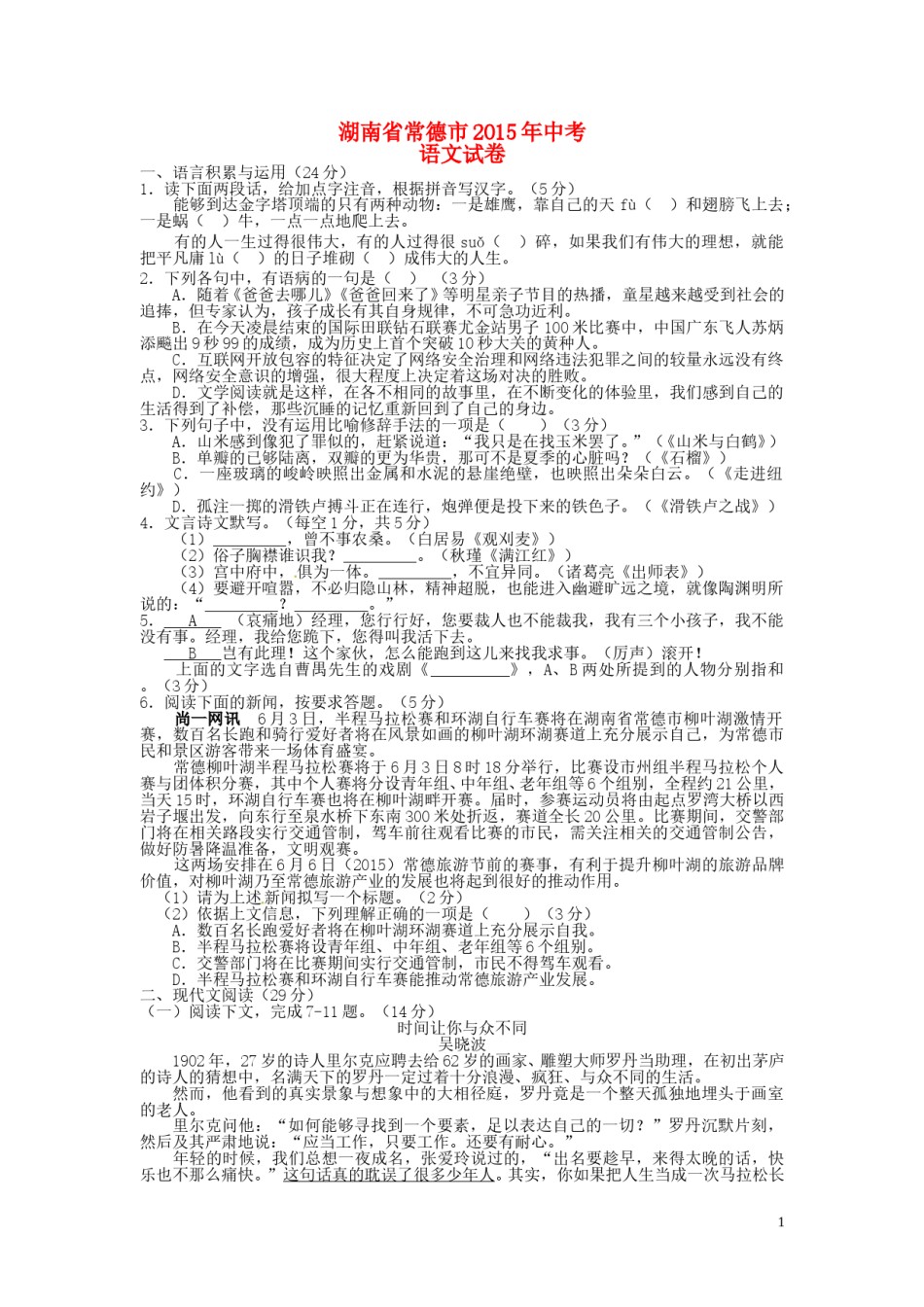 湖南省常德市2015年中考语文真题试题（含扫描答案）.doc_第1页