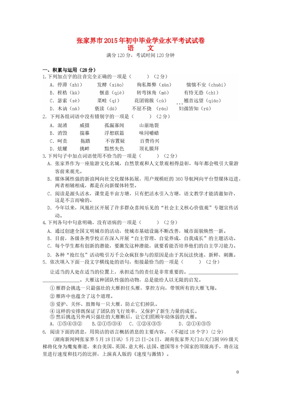 湖南省张家界市2015年中考语文真题试题（含答案）.doc_第1页