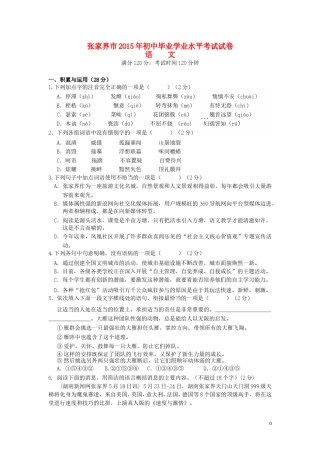 湖南省张家界市2015年中考语文真题试题（含答案）.doc