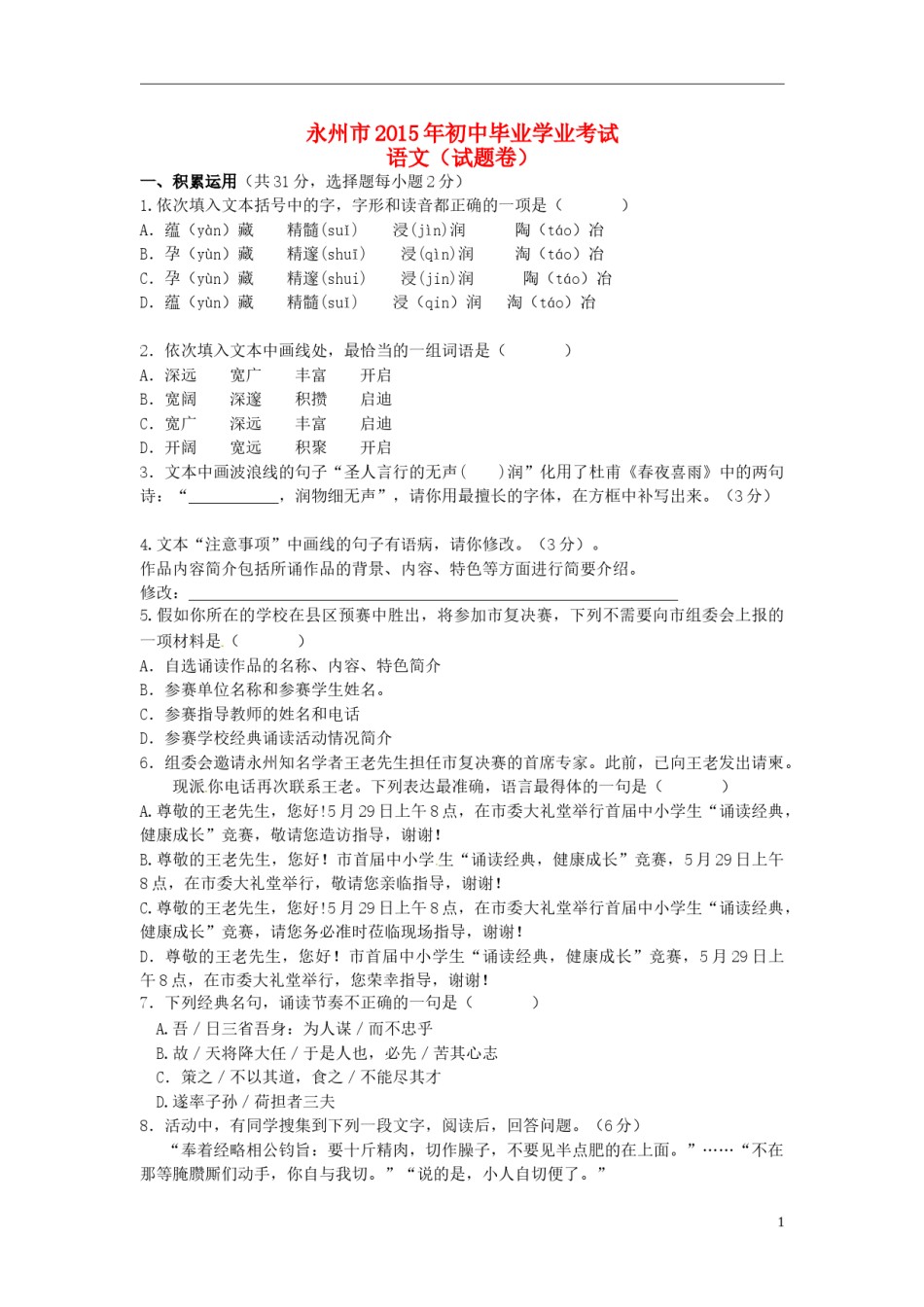 湖南省永州市2015年中考语文真题试题（无答案）.doc_第1页