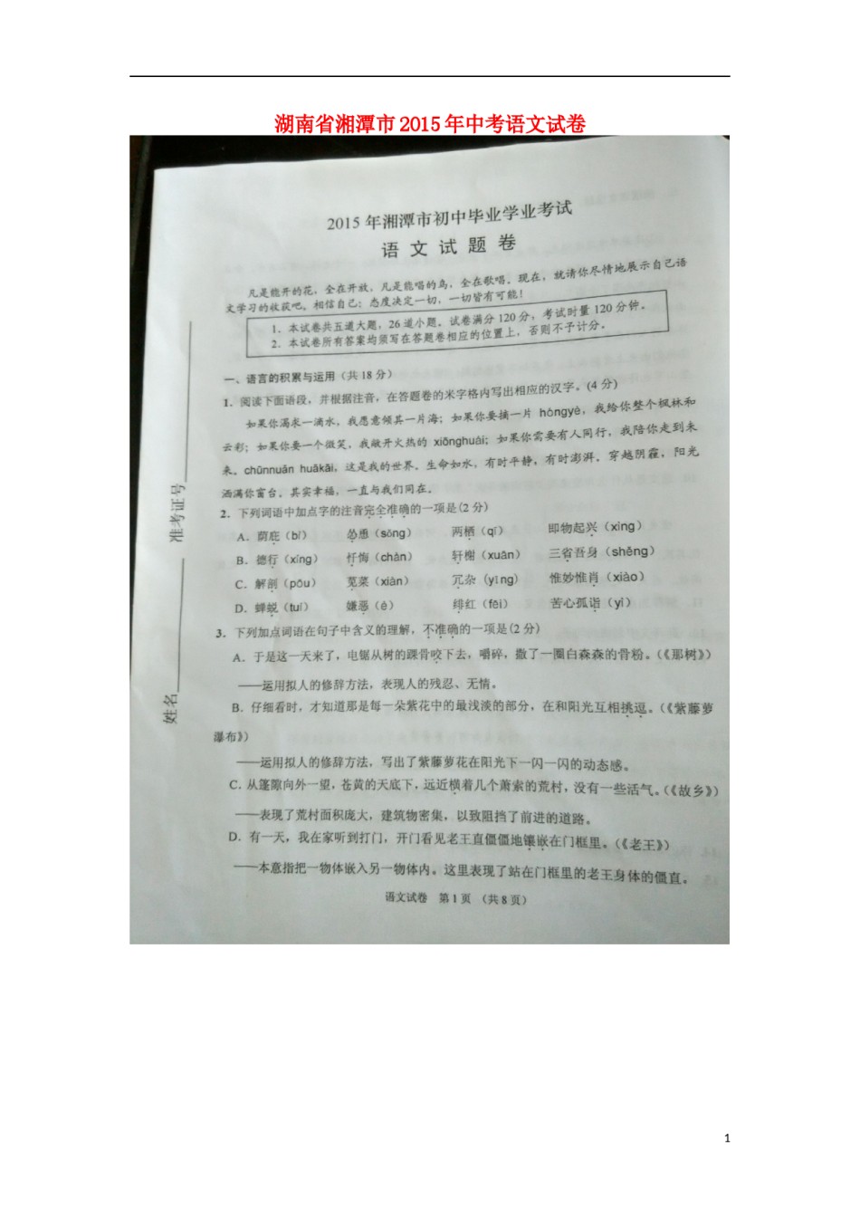 湖南省湘潭市2015年中考语文真题试题（扫描版，无答案）.doc_第1页