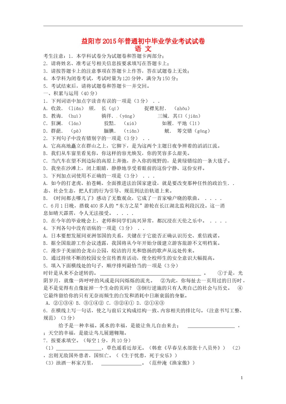 湖南省益阳市2015年中考语文真题试题（含答案）.doc_第1页