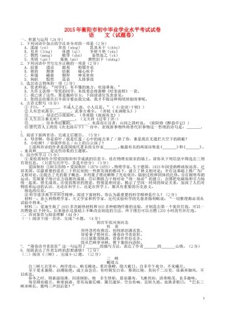 湖南省衡阳市2015年中考语文真题试题（含答案）.doc