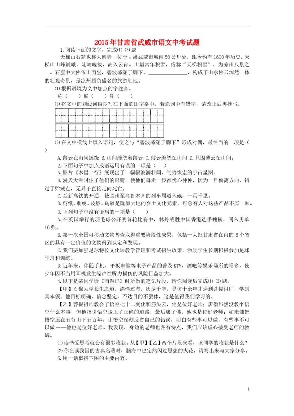 甘肃省武威市2015年中考语文真题试题（含答案）.doc_第1页