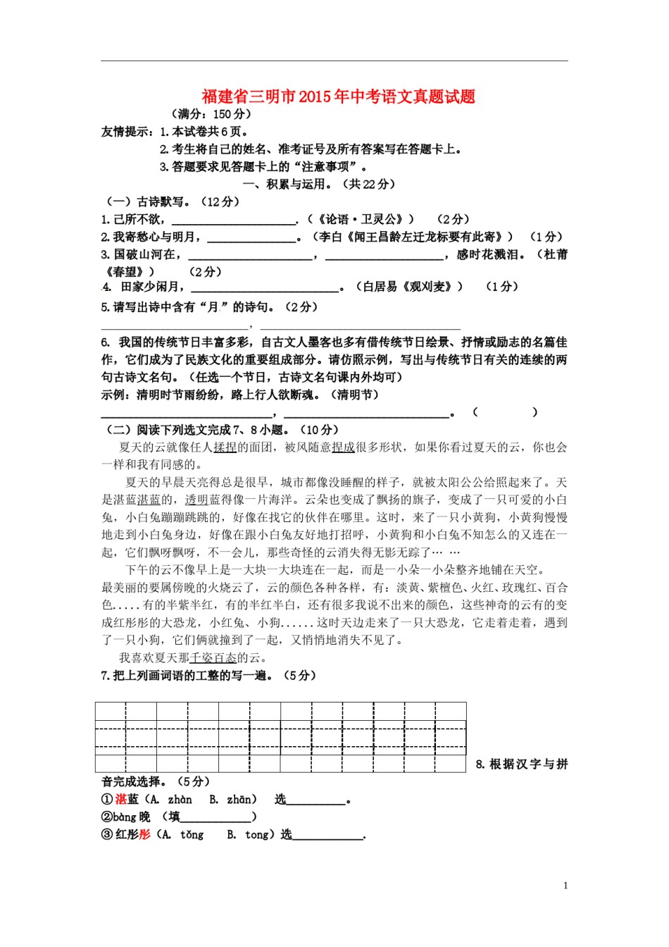 福建省三明市2015年中考语文真题试题（无答案）.doc_第1页