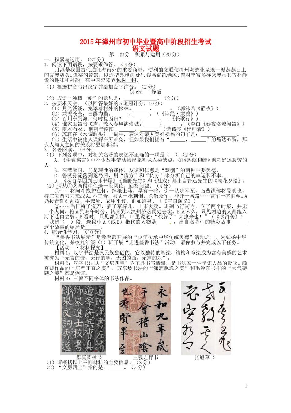 福建省漳州市2015年中考语文真题试题（含扫描答案）.doc_第1页