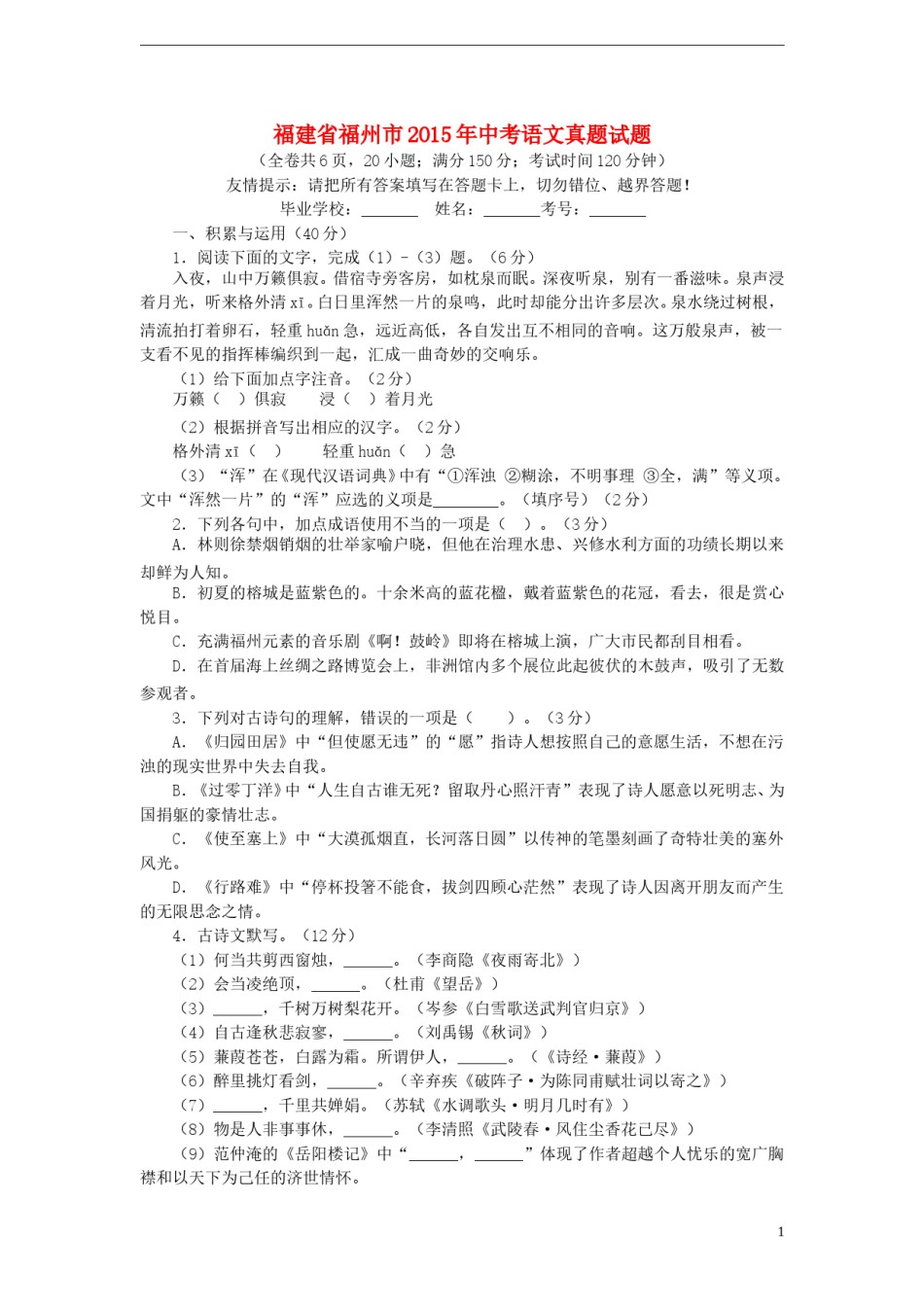 福建省福州市2015年中考语文真题试题（含答案）.doc_第1页