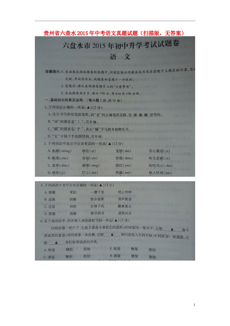 贵州省六盘水2015年中考语文真题试题（扫描版，无答案）.doc_第1页