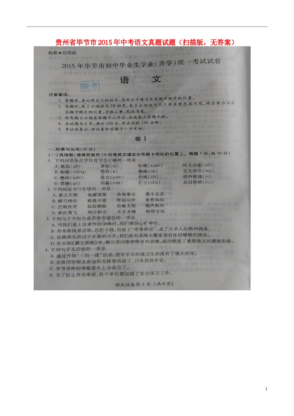 贵州省毕节市2015年中考语文真题试题（扫描版，无答案）.doc_第1页