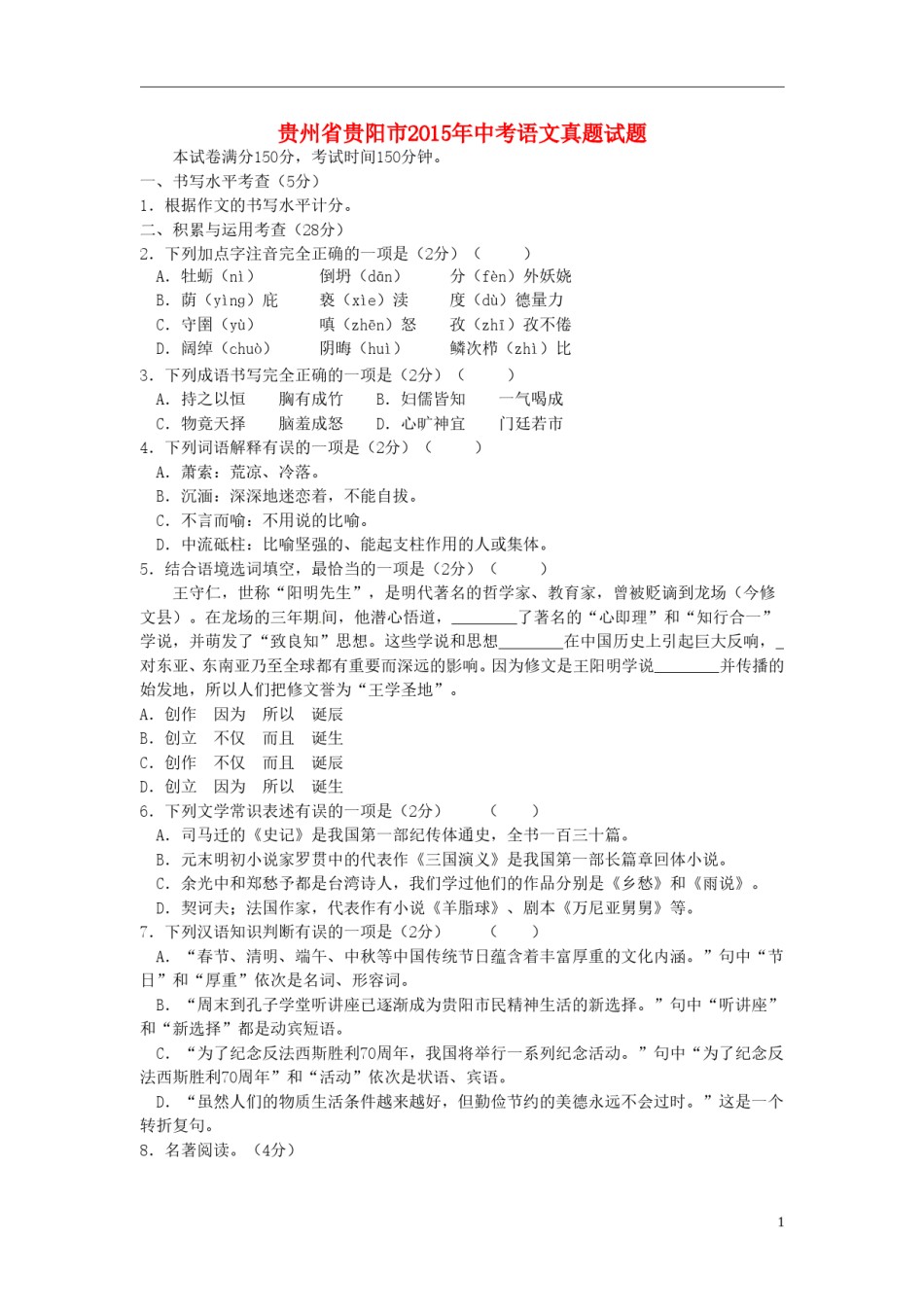 贵州省贵阳市2015年中考语文真题试题（含答案）.doc_第1页