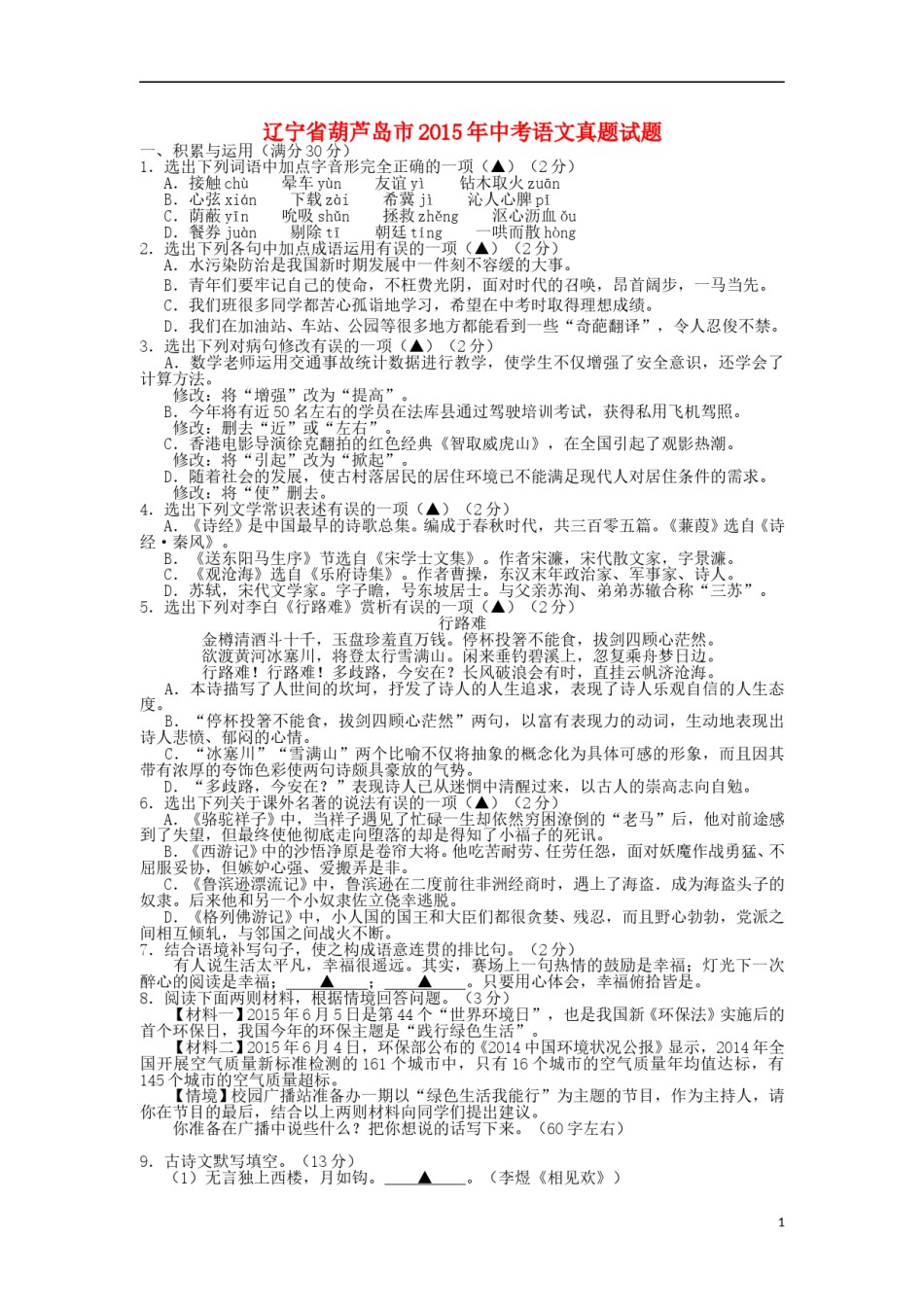 辽宁省葫芦岛市2015年中考语文真题试题（含答案）.doc_第1页
