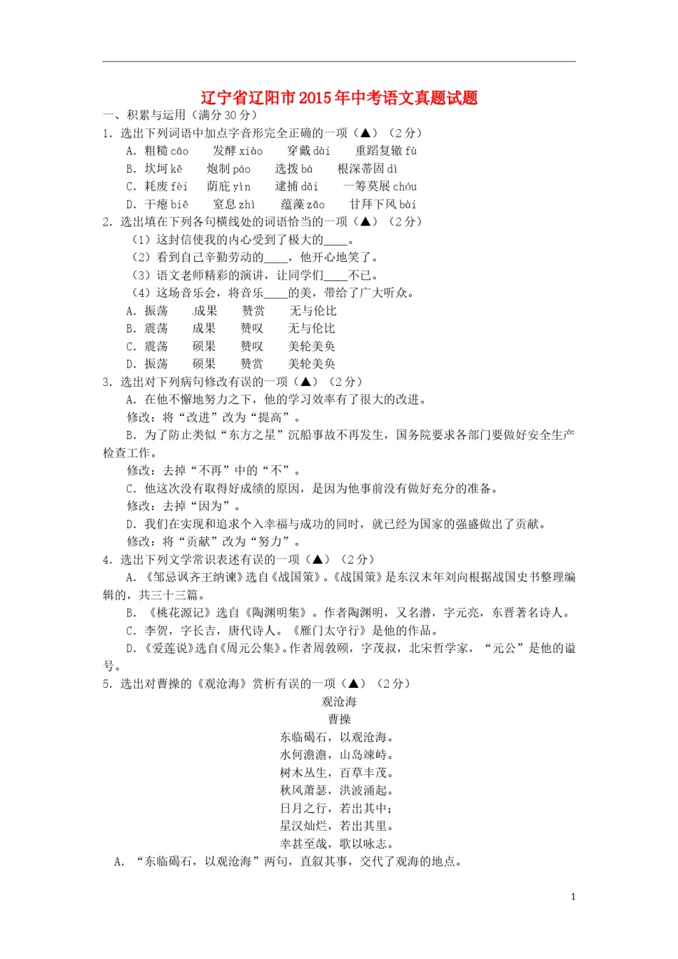 辽宁省辽阳市2015年中考语文真题试题（含答案）.doc_第1页
