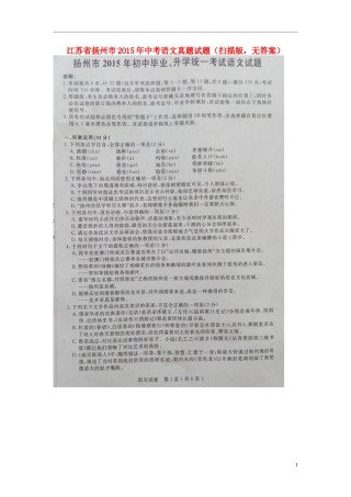 江苏省扬州市2015年中考语文真题试题（扫描版，无答案）.doc