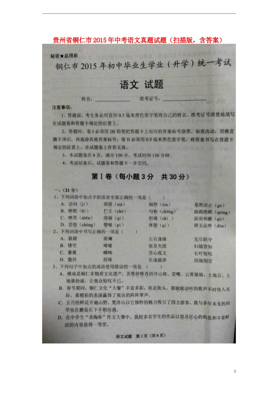 贵州省铜仁市2015年中考语文真题试题（扫描版，含答案）.doc_第1页