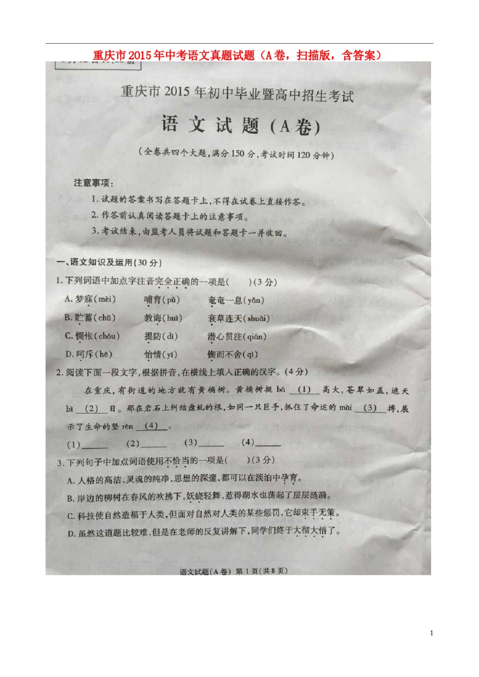 重庆市2015年中考语文真题试题（A卷，扫描版，含答案）.doc_第1页