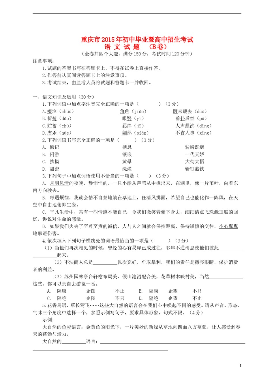 重庆市2015年中考语文真题试题（B卷，含答案）.doc_第1页