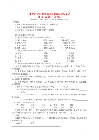 重庆市2015年中考语文真题试题（B卷，含答案）.doc