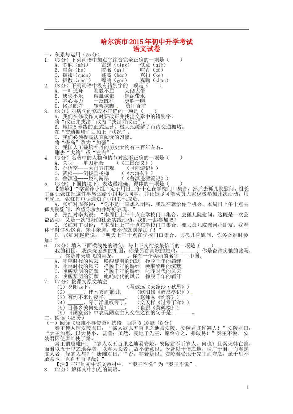 黑龙江省哈尔滨市2015年中考语文真题试题（含扫描答案）.doc_第1页