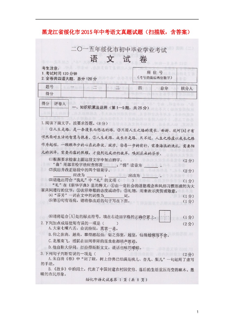 黑龙江省绥化市2015年中考语文真题试题（扫描版，含答案）.doc_第1页