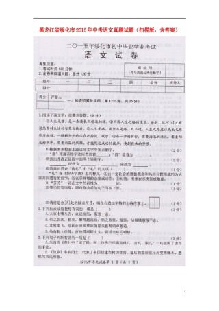 黑龙江省绥化市2015年中考语文真题试题（扫描版，含答案）.doc