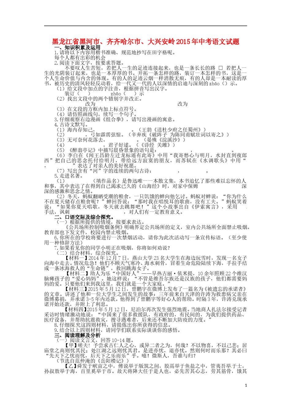 黑龙江省黑河市、齐齐哈尔市、大兴安岭2015年中考语文真题试题（含扫描答案）.doc_第1页