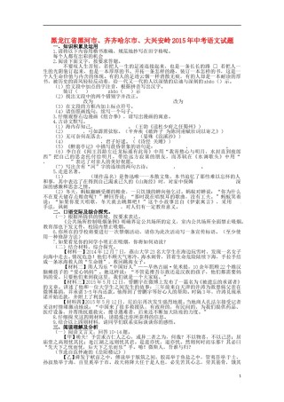 黑龙江省黑河市、齐齐哈尔市、大兴安岭2015年中考语文真题试题（含扫描答案）.doc
