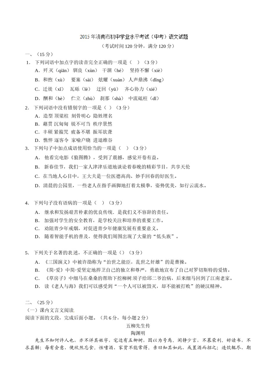 2015年中考真题精品解析 语文 （山东济南卷） 精编word版（原卷版）.doc_第1页