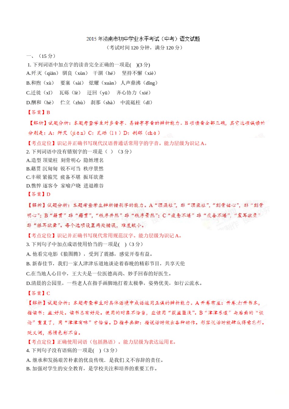 2015年中考真题精品解析 语文 （山东济南卷） 精编word版（解析版）.doc_第1页