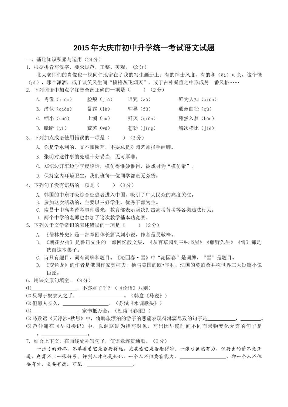 2015年中考真题精品解析 语文（黑龙江大庆卷）精编word版（原卷版）.doc_第1页