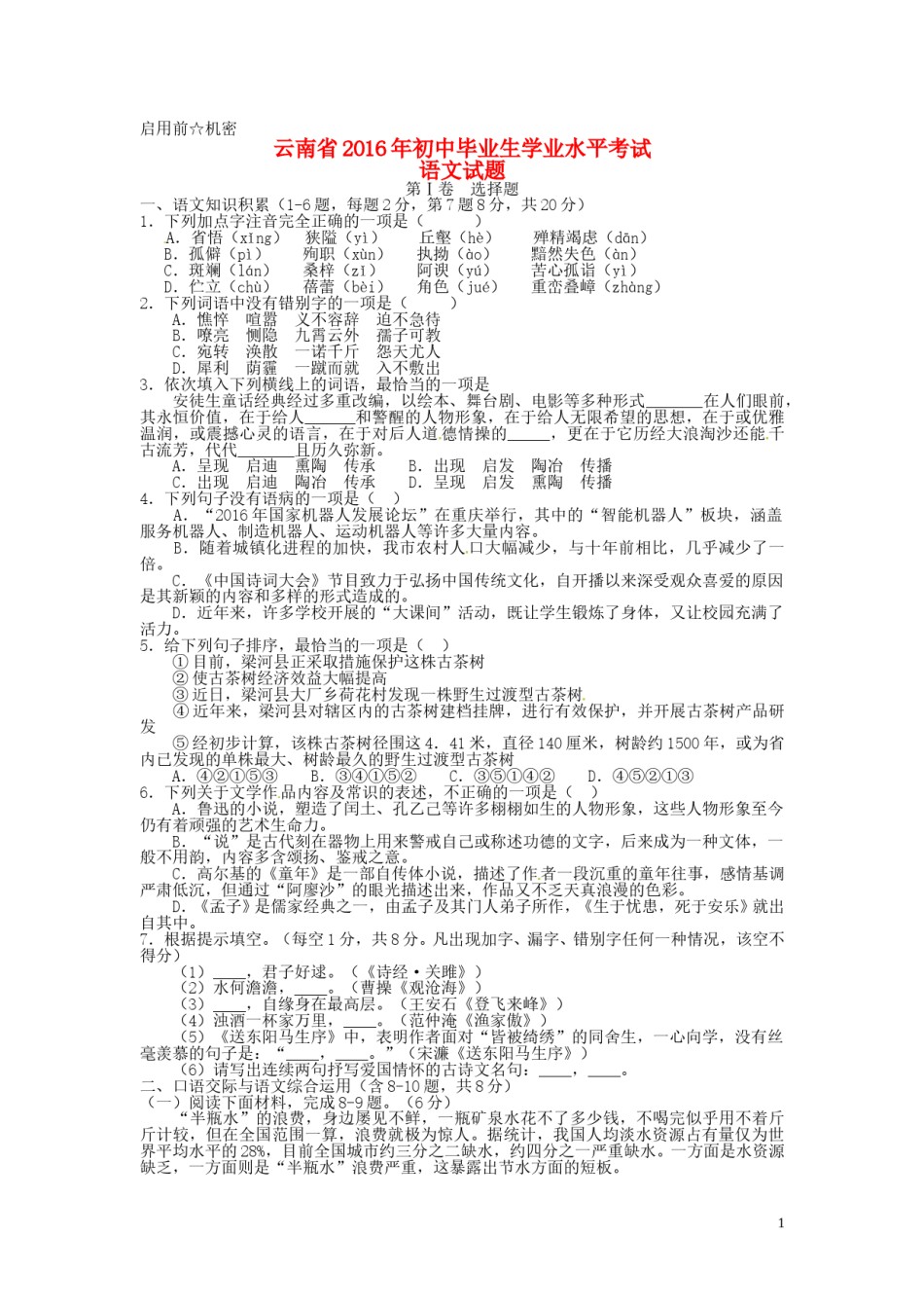 云南省2016年中考语文真题试题（含答案）.doc_第1页
