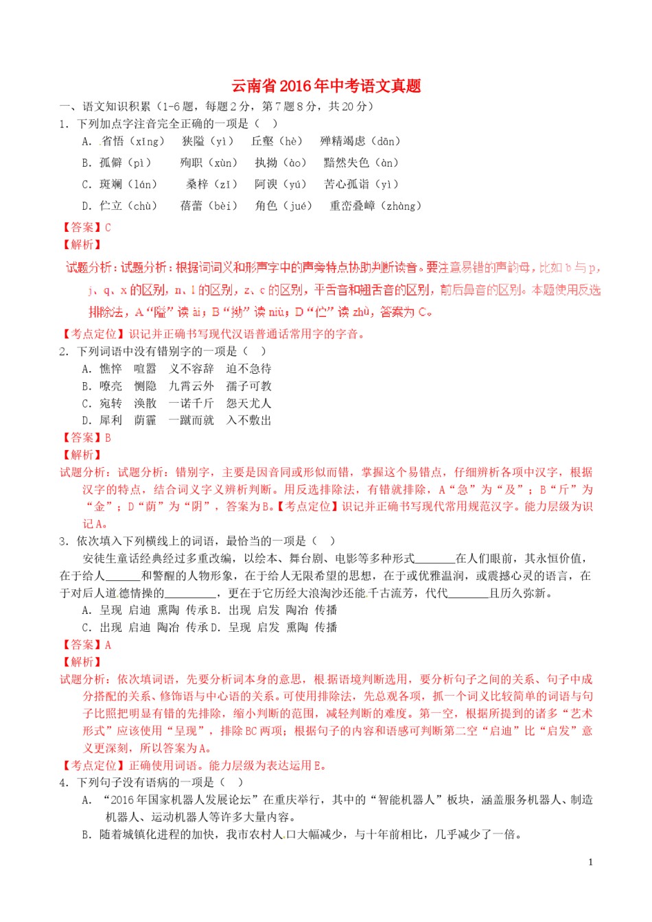 云南省2016年中考语文真题（含解析）.doc_第1页