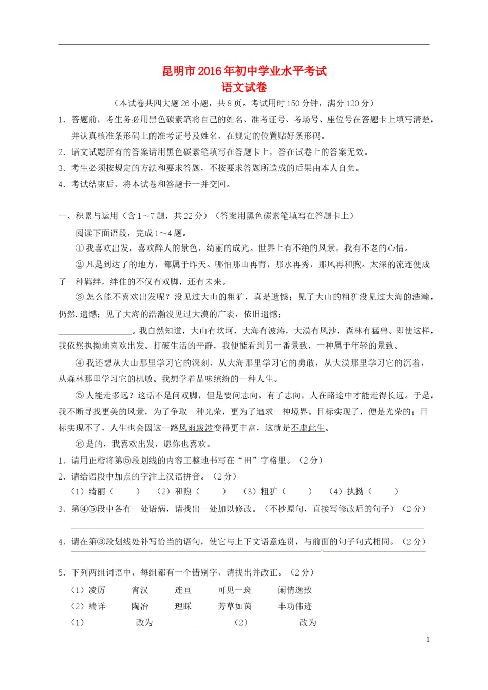 云南省昆明市2016年中考语文真题试题（含答案）.doc_第1页