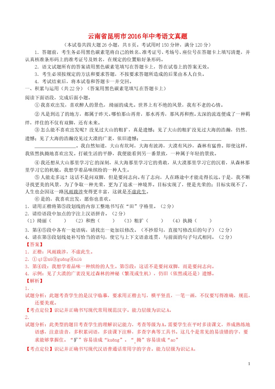 云南省昆明市2016年中考语文真题（含解析）.doc_第1页