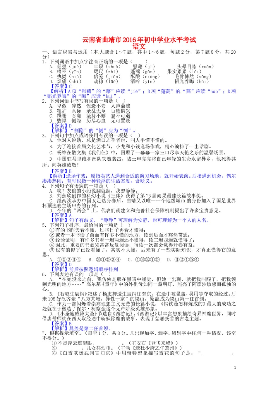 云南省曲靖市2016年中考语文真题试题（含答案）.doc_第1页