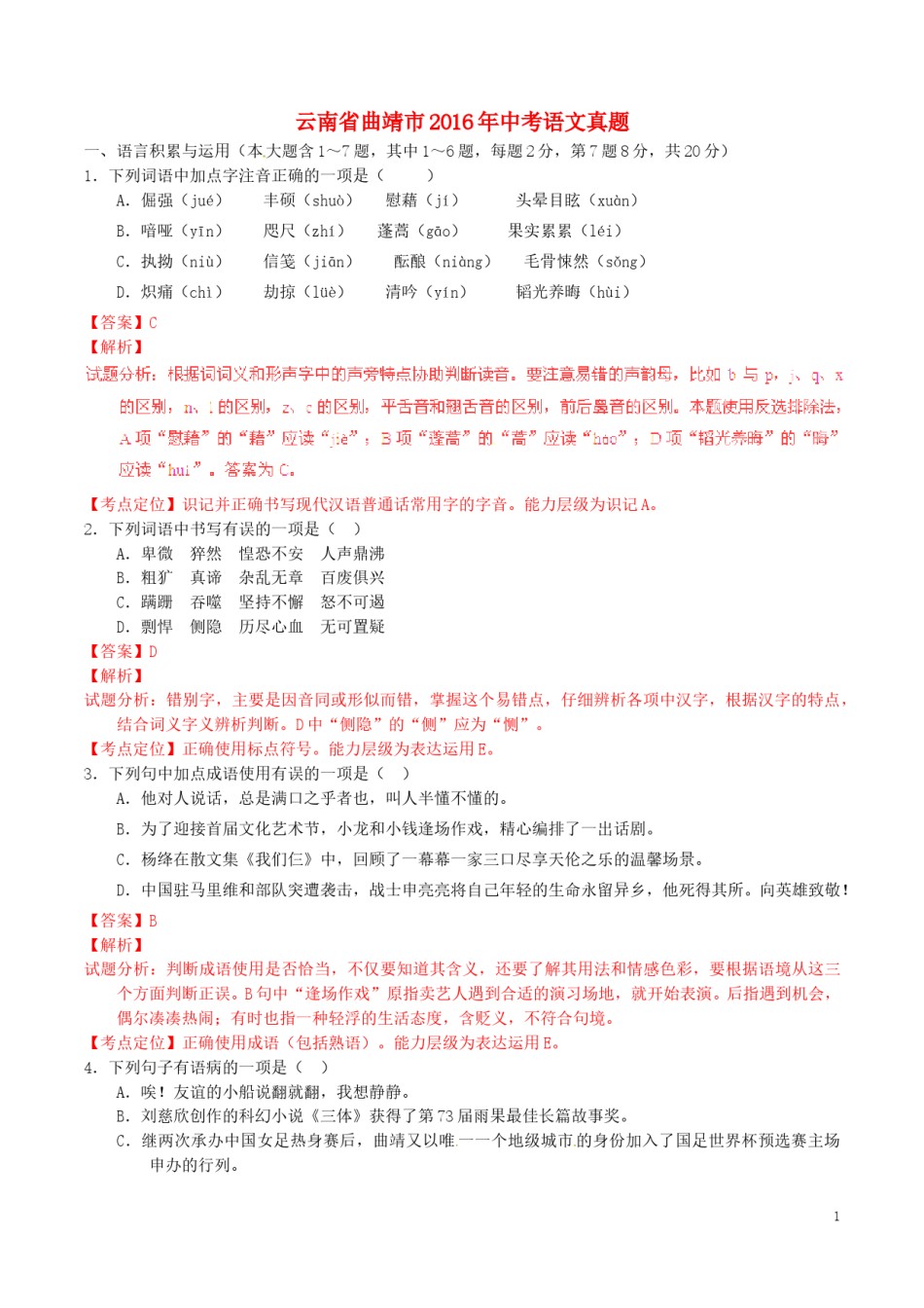 云南省曲靖市2016年中考语文真题（含解析）.doc_第1页