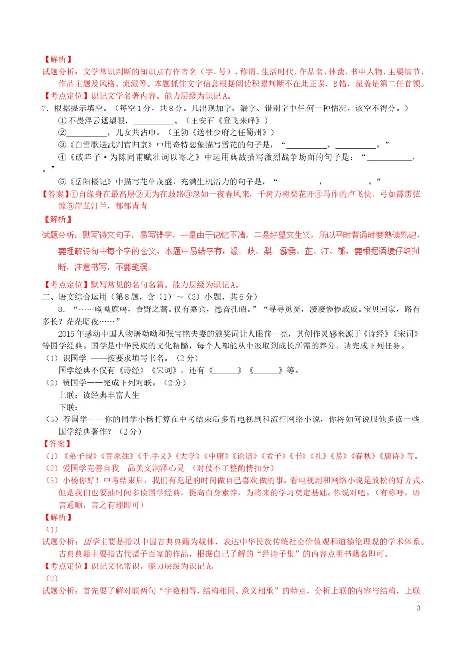 云南省曲靖市2016年中考语文真题（含解析）.doc_第3页