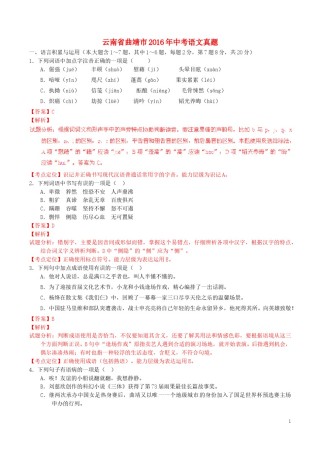 云南省曲靖市2016年中考语文真题（含解析）.doc