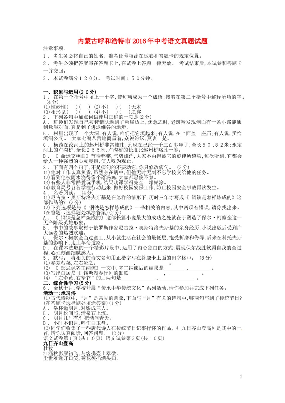 内蒙古呼和浩特市2016年中考语文真题试题（含答案）.doc_第1页