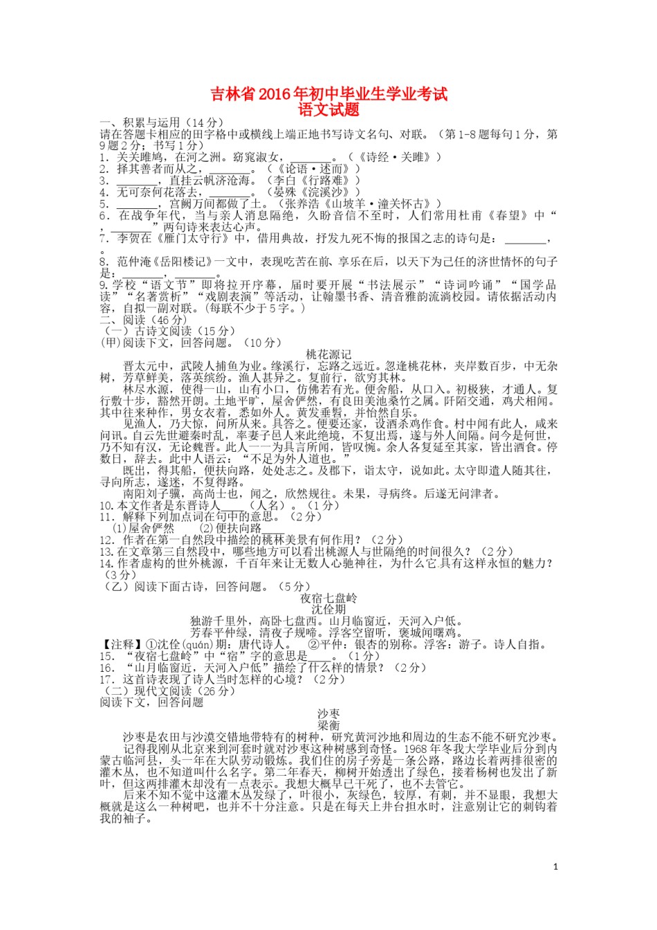 吉林省2016年中考语文真题试题（含答案）.doc_第1页
