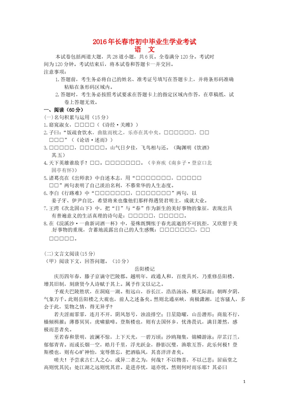 吉林省长春市2016年中考语文真题试题（含答案）.doc_第1页