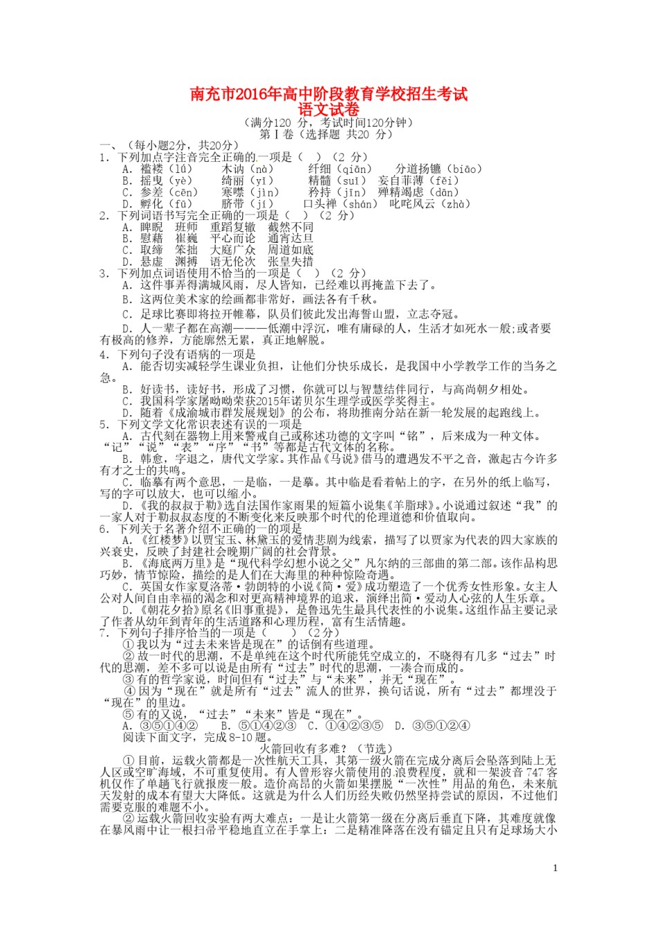 四川省南充市2016年中考语文真题试题（含答案）.doc_第1页